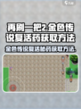 再刷一把2金色传说复活药怎么获得介绍