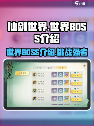 仙剑世界世界BOSS有哪些介绍截图1