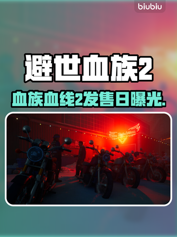 🔥《避世血族：血线2》发售日曝光！ vampires2🔥截图1