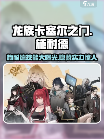 龙族卡塞尔之门：施耐德技能大曝光💥🔥截图1