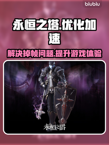 永恒之塔掉帧？❌加速器下载链接来了！🔥截图1