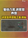 鬼谷八荒🔥洪荒世界观揭秘，修仙党必看！