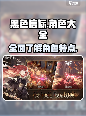 黑色信标角色大全介绍截图1