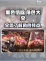 黑色信标角色大全介绍