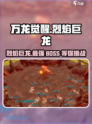 万龙觉醒🔥：烈焰巨龙藏身何处？快来探秘！截图1