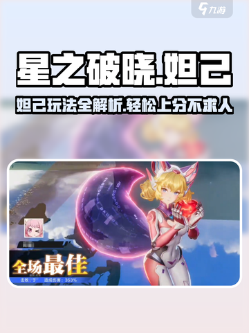 星之破晓妲己🔥极限输出玩法，轻松carry全场！截图1