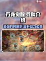 万龙觉醒🔥八大兵种全面解析，助你称霸战场！