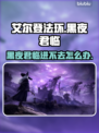艾尔登法环：黑夜君临进不去？❌解决方案来了！🔥