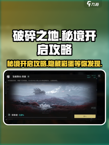 破碎之地第一个秘境怎么开介绍截图1