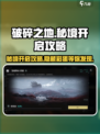 破碎之地第一个秘境怎么开介绍