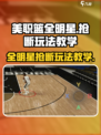 美职篮全明星抢断怎么玩介绍
