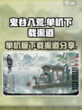 鬼谷八荒单机版下载分享介绍