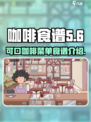 可口的咖啡菜单食谱有哪些介绍