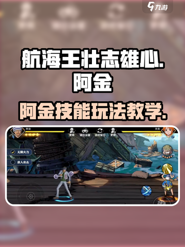 航海王壮志雄心：阿金技能🔥玩法全攻略！截图1