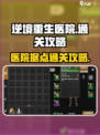 逆境重生医院怎么打介绍