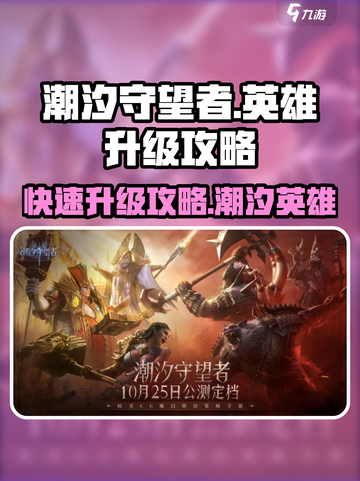 潮汐守望者英雄升级攻略介绍截图1