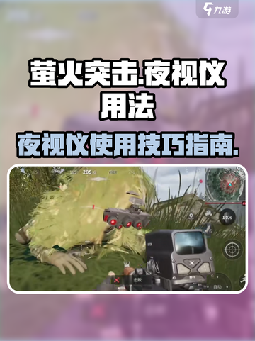 萤火突击夜视仪怎么用介绍截图1