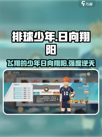排球少年手游🔥日向翔阳强度解析，飞翔的少年真香！截图1