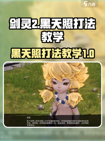 剑灵2🔥黑天照打法教学，轻松通关秘籍！截图1