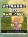 剑灵2🔥黑天照打法教学，轻松通关秘籍！