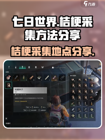 七日世界桔梗在哪里采集介绍截图1