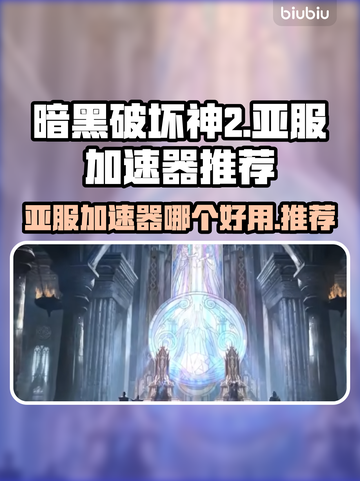 暗黑亚服🔥加速器推荐，玩暗黑必看！🚀截图1