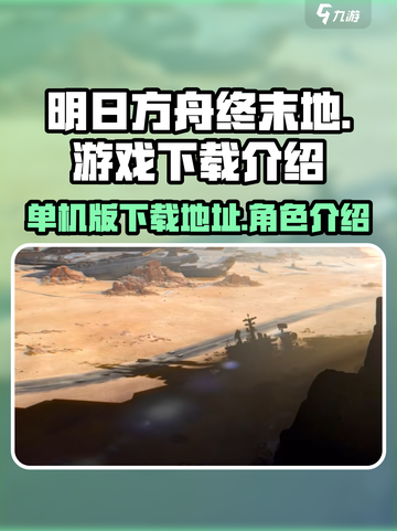 明日方舟终末地单机版在哪下载介绍截图1