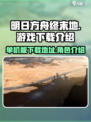 明日方舟终末地单机版在哪下载介绍