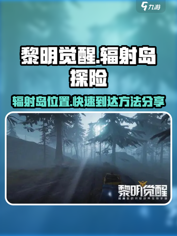 黎明觉醒辐射岛怎么去介绍截图1