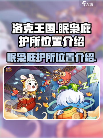 洛克王国手游眠枭庇护所在哪介绍截图1