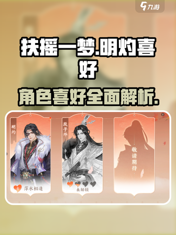 扶摇一梦明灼喜欢什么介绍截图1