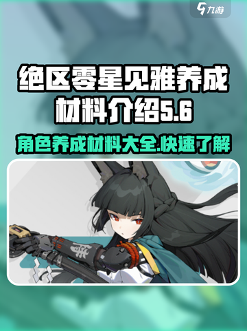 绝区零星见雅养成材料介绍介绍截图1