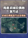 鸣潮🔥机械巨偶触发方法大全，轻松掌握制胜秘诀！