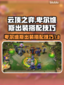 云顶之弈卑尔维斯出装🔥搭配技巧全解析！