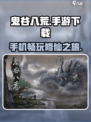 鬼谷八荒有手机版吗介绍