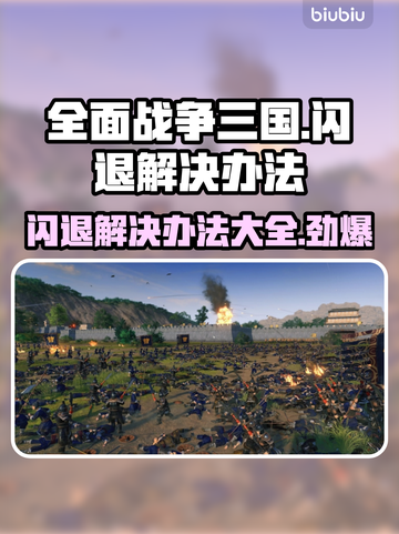 全面战争三国闪退？这招搞定！💥🔥截图1
