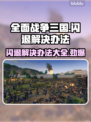 全面战争三国闪退？这招搞定！💥🔥