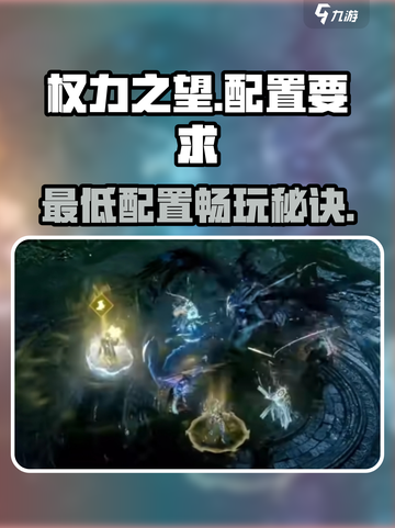 🎮权力之望配置曝光！低配也能玩？截图1
