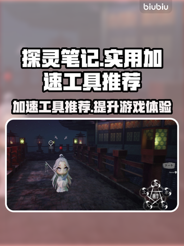 探灵笔记🔥加速工具推荐，不卡顿畅玩🎉截图1