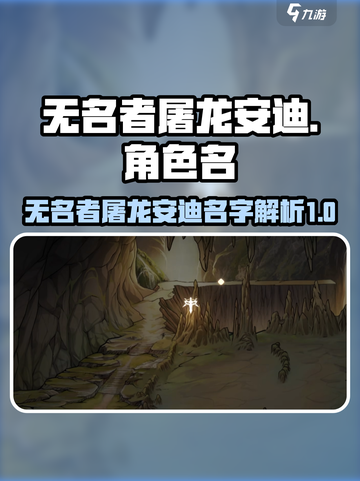游戏《无名者屠龙》🔥安迪名字大起底！✨截图1