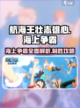 航海王壮志雄心海上争霸🔥超强攻略带你称霸海域🎉