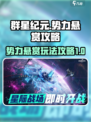 群星纪元势力悬赏怎么玩介绍