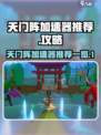 天门阵加速器选哪个🔥手游玩家必看！🎉