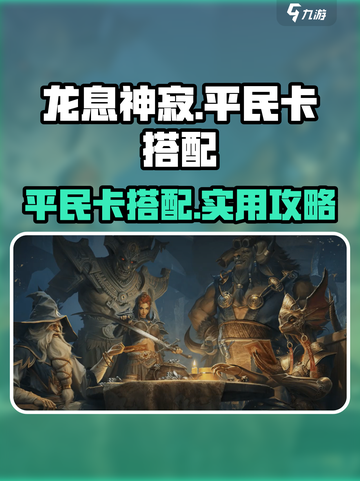 龙息神寂平民卡有哪些介绍截图1