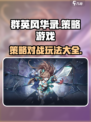 🔥群英风华录：史上最全玩法揭秘！🎮