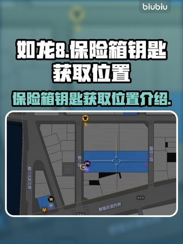 如龙8保险箱钥匙位置🔥超详细获取攻略！截图1