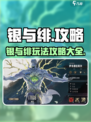 银与绯游戏🔥超简单玩法攻略来啦！