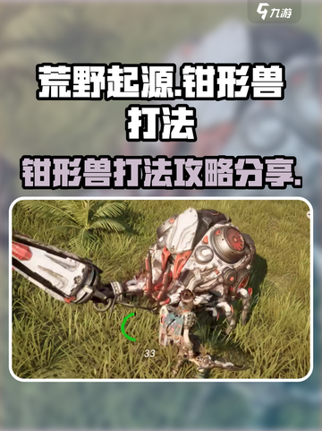 荒野起源钳形兽怎么打介绍截图1