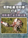荒野起源钳形兽怎么打介绍