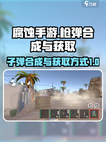 腐蚀手游怎么合成枪弹介绍截图1